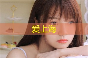 爱上海同城论坛：名流云集之地：探索上海公司背后隐藏的社交精英圈!