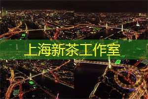 传统的薰陶，荣耀在上海茶庄的工艺
